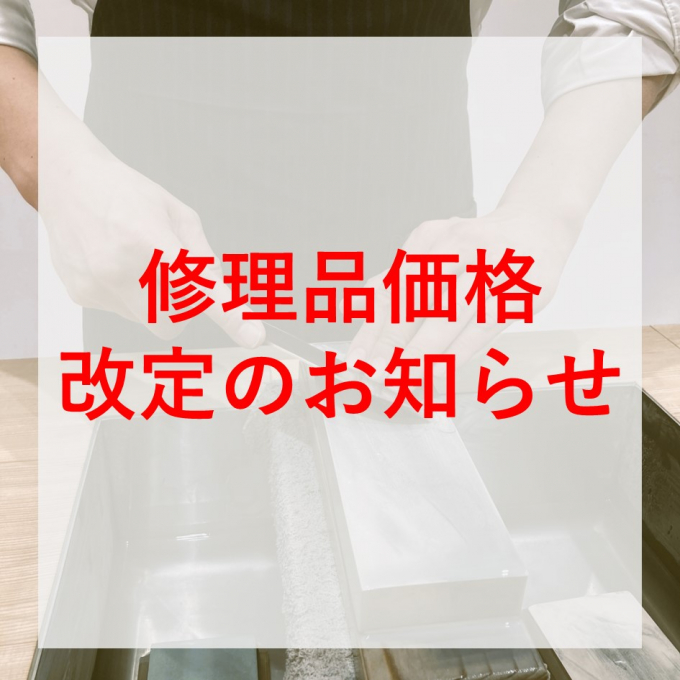【2026年4月分 修理品価格改定について】