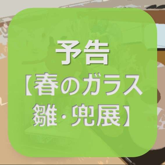 今年もガラスのお雛様や兜飾りがやってまいります！