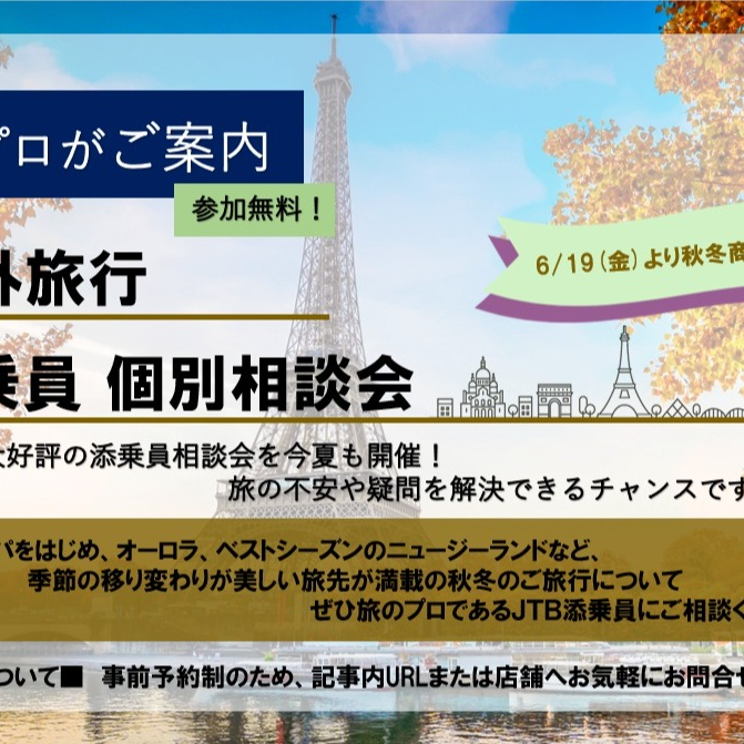 6/28(日)海外旅行添乗員個別相談会を開催します！