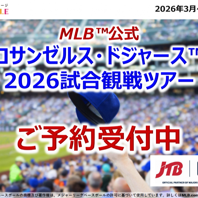MLB™公式2026ロサンゼルス・ドジャース™試合観戦ツアー