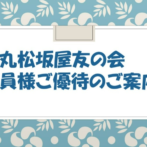 大丸松坂屋友の会会員様ご優待のご案内