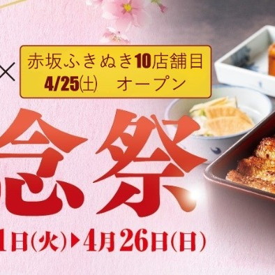 春の土用丑の日×新店舗オープン✨記念祭