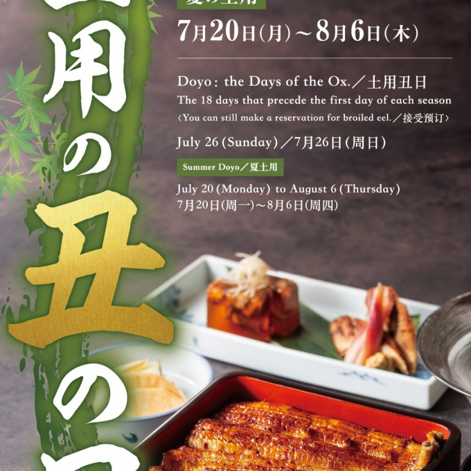 ✨【7/26 (日)】夏の土用丑の日✨
