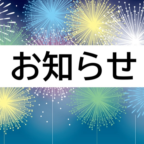 お盆期間中のご予約に関するご案内
