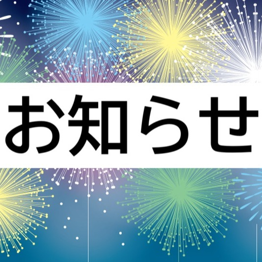 お盆期間中のご予約に関するご案内