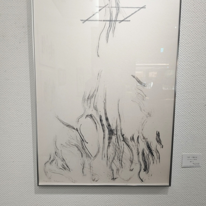 「現代アートとしての書　滝沢汀 展「アラワレ」・更科 千鶴展「かつて、そして それから」」開催中