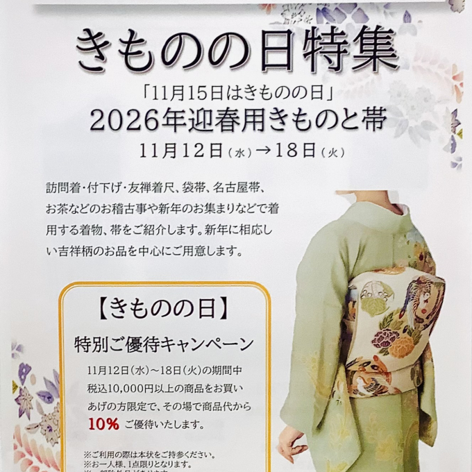 「きものの日」特集 
