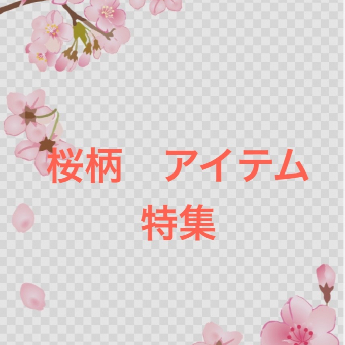 桜柄 アイテム特集