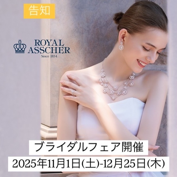告知〈ロイヤル・アッシャー〉ブライダルフェア開催💍