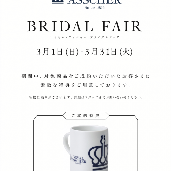 ロイヤル・アッシャー💍ブライダル フェア開催