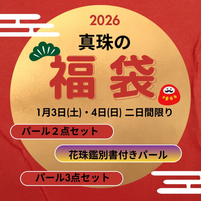予告‼️2026 真珠の福袋🌸