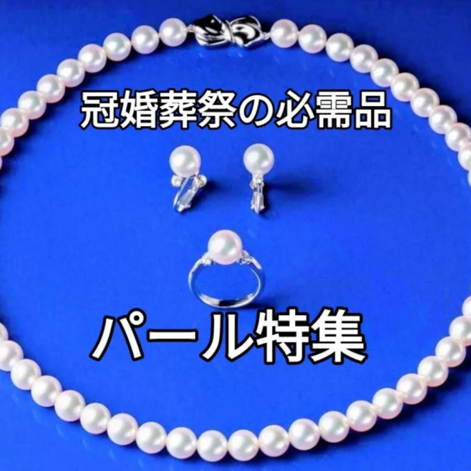 冠婚葬祭の必需品【パール特集】