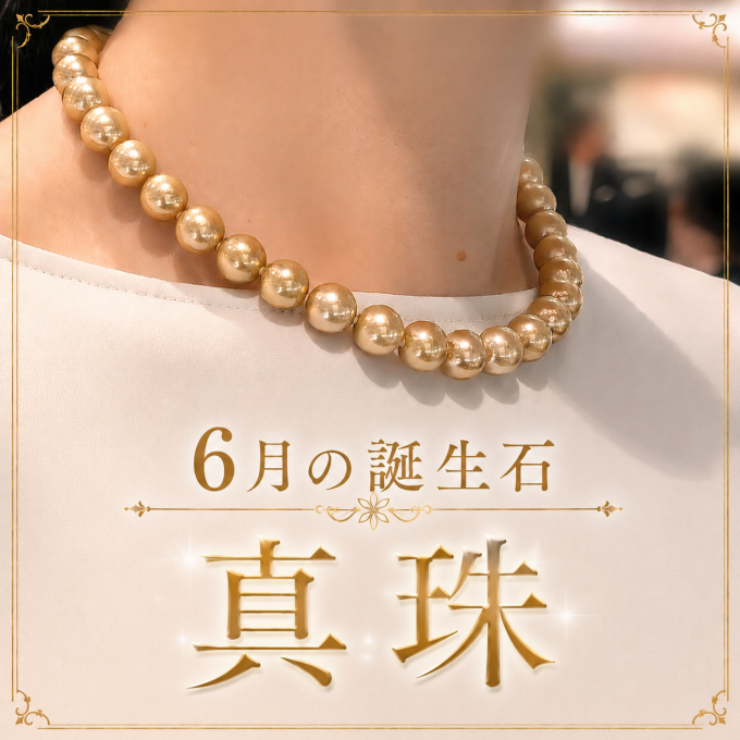 6月の誕生石「真珠」特集 Vol.3