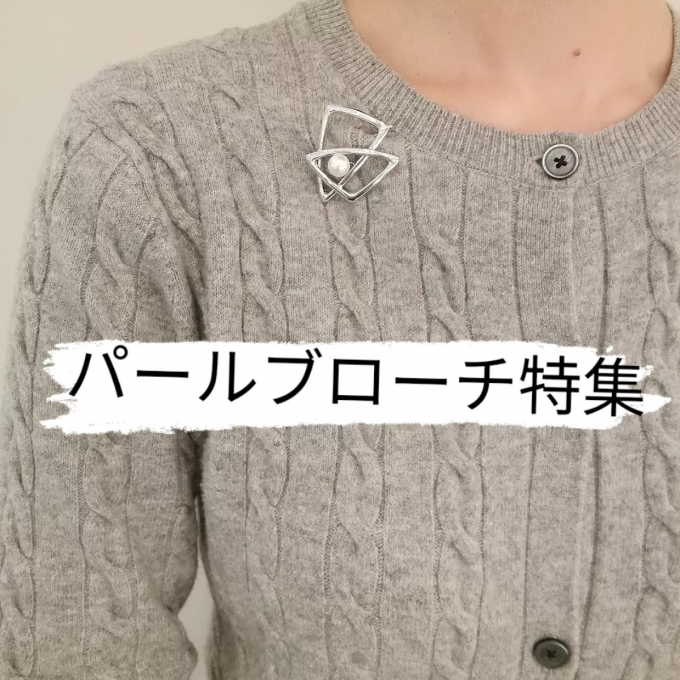 【パールブローチ】ご優待対象です‼️