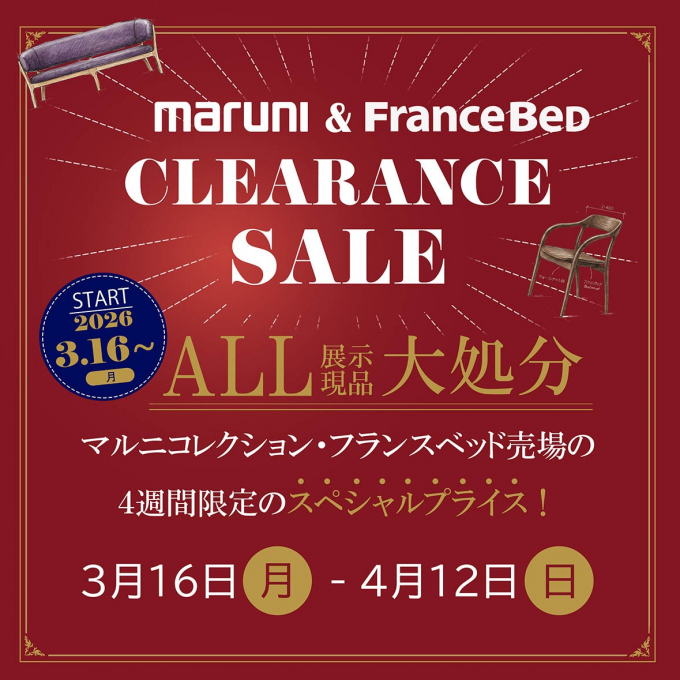 【maruni 】＆【フランスベッド】CLEARANCE SALEのご案内☆（3/16月→4/12日）