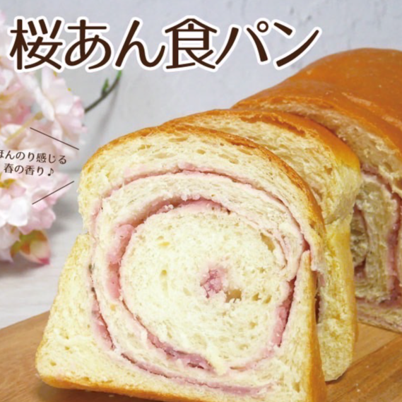 春の新商品紹介第２回目「桜あん食パン」
