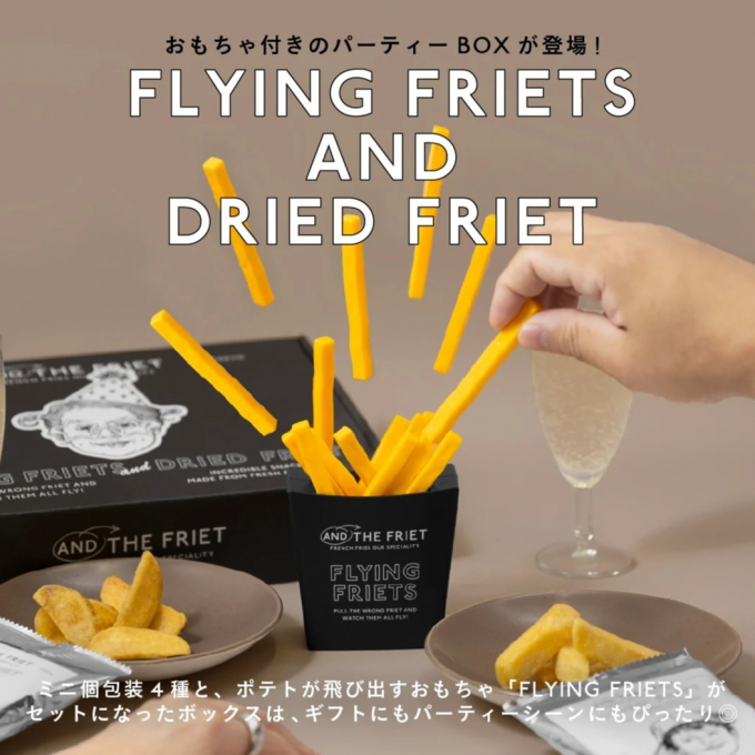 【AND THE FRIET】🥔オリジナルトイセットが再登場✨
