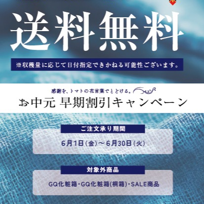 送料無料キャンペーン