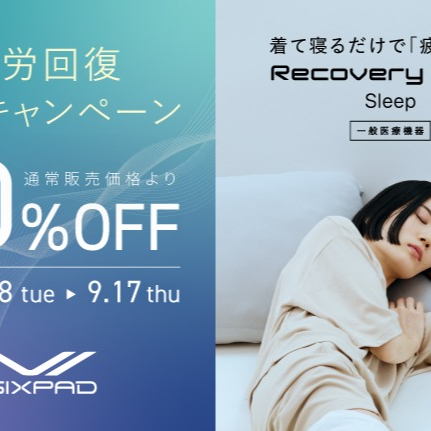 疲労回復 応援キャンペーン