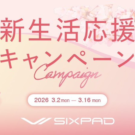 新生活応援キャンペーンのお知らせ