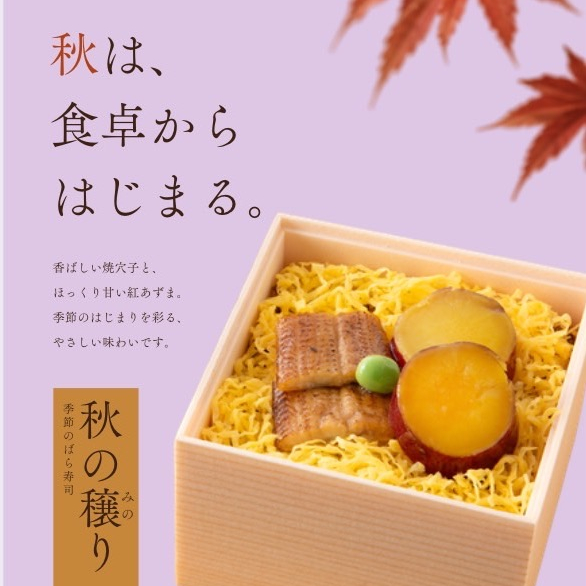 季節のばら寿司“秋の穣り”