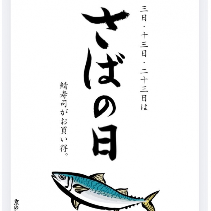 さばの日