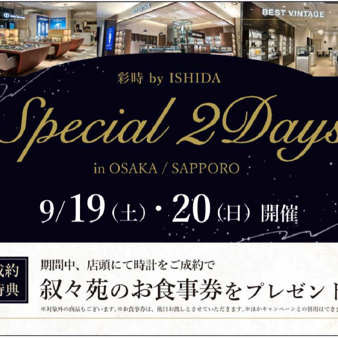 〈✨Luxury Time Lounge✨〉～彩時 by ISHIDA ～SPECIAL 2DAYS～ in OSAKA ～ 開催