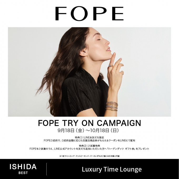 〈✨Luxury Time Lounge✨〉～FOPE Try On Campaign～ 開催
