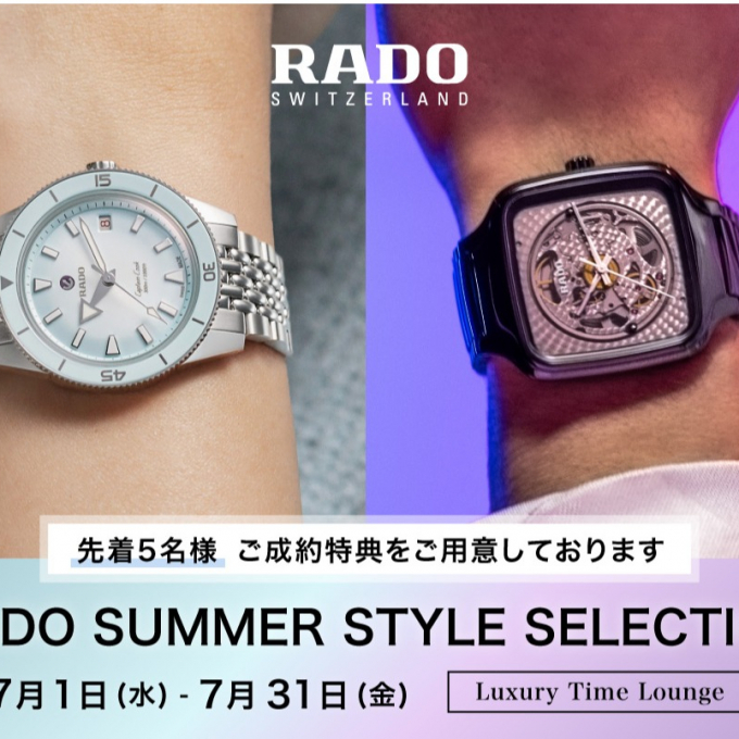 〈Luxury Time Lounge〉RADO SUMMER STYLE SELECTION 開催