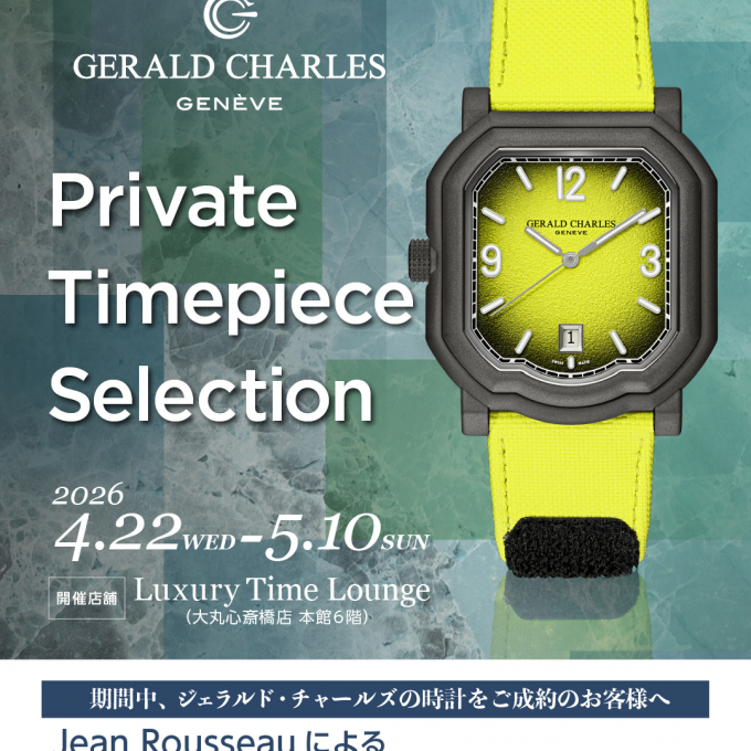 【開催告知！】Gerald Charles Private Timepiece Selection