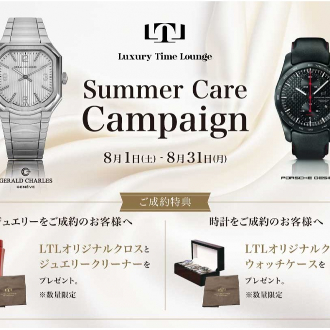 〈⌚Luxury Time Lounge⌚〉～Luxury Time Lounge Summer Care Campaign～ 開催