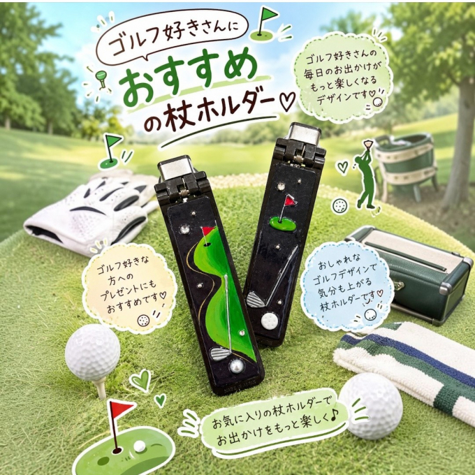ゴルフ好きさん必見！おしゃれなゴルフ柄の杖ホルダー⛳
