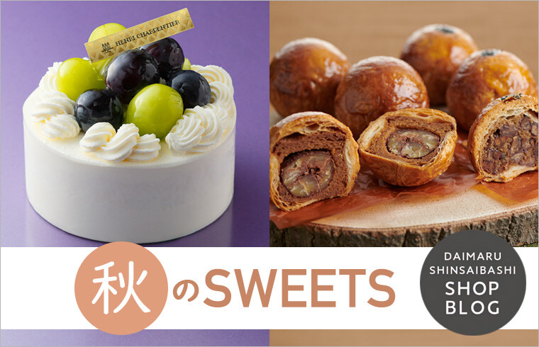 秋のsweets 大丸心斎橋店公式 Shop Blog