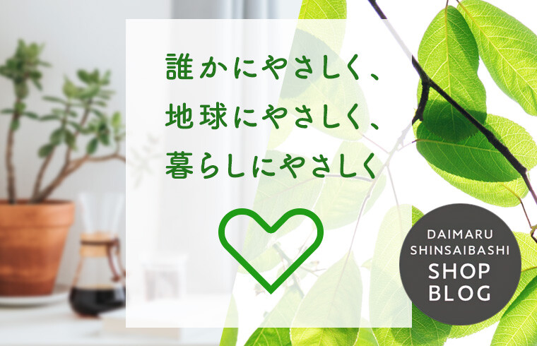 誰かにやさしく、地球にやさしく、暮らしにやさしく