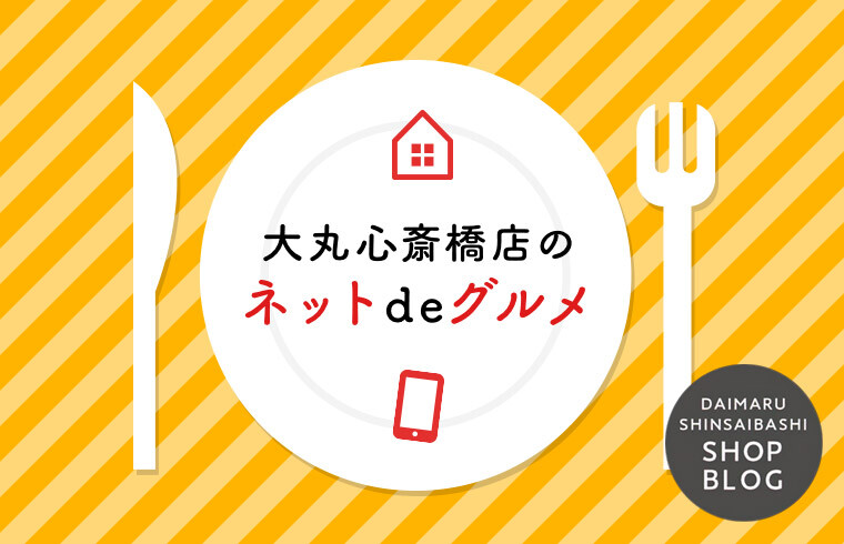 大丸心斎橋店のネットde グルメ
