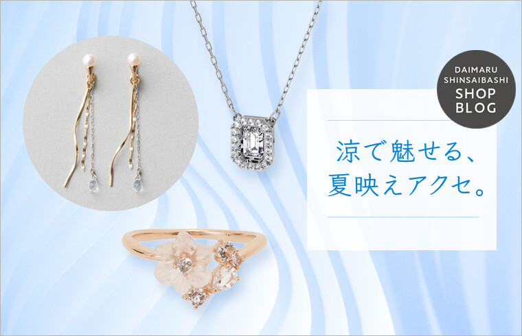 涼で魅せる、夏映えアクセ。