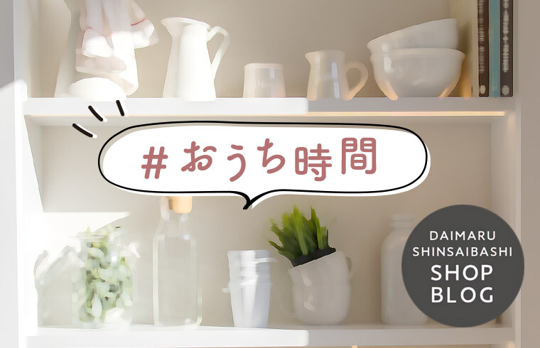 #おうち時間