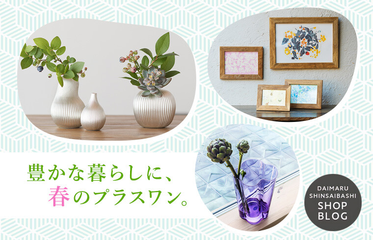 豊かな暮らしに、春のプラスワン。