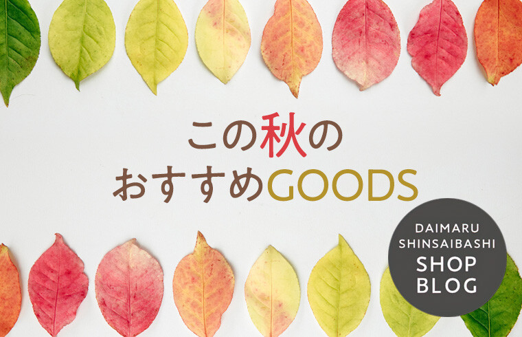 この秋のおすすめGOODS