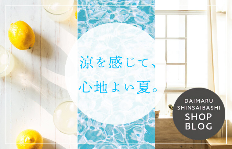 涼を感じて、心地よい夏。