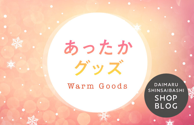 あったかGOODS