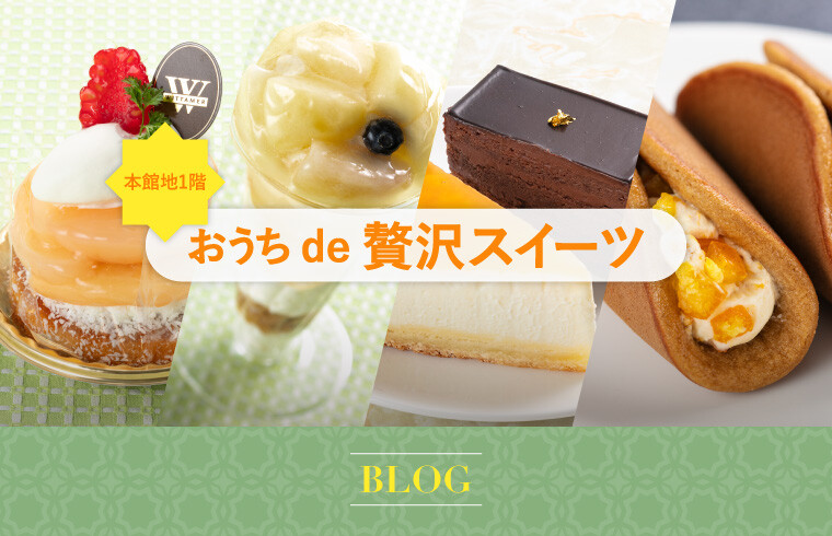 おうちde贅沢SWEETS