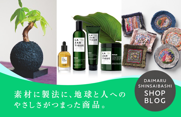 素材に製法に、地球と人へのやさしさがつまった商品。