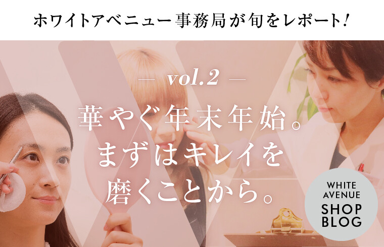 【ホワイトアベニュー】華やぐ年末年始。 まずはキレイを磨 くことから。