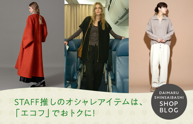 STAFF推しのオシャレアイテムは、「エコフ」でおトクに!