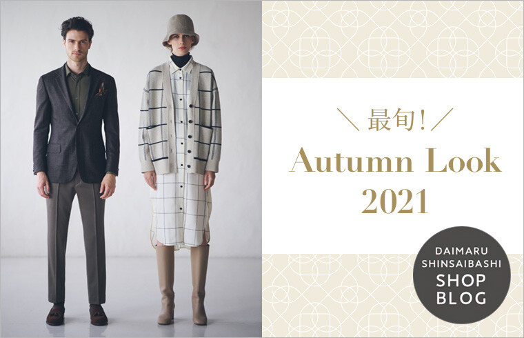 最旬!Autumn Look 2021