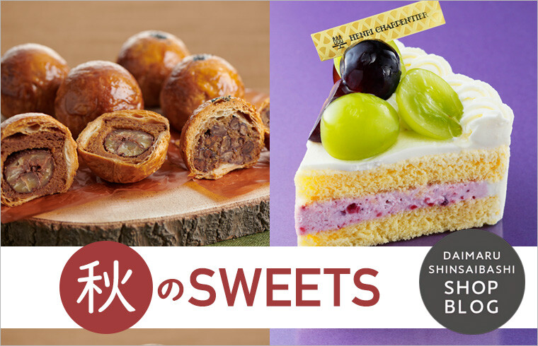 秋のSWEETS