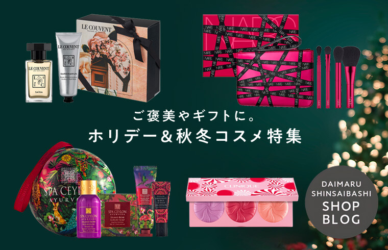 ご褒美やギフトに。ホリデー&秋冬コスメ特集