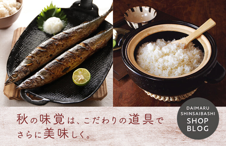 秋の味覚は、こだわりの道具でさらに美味しく。