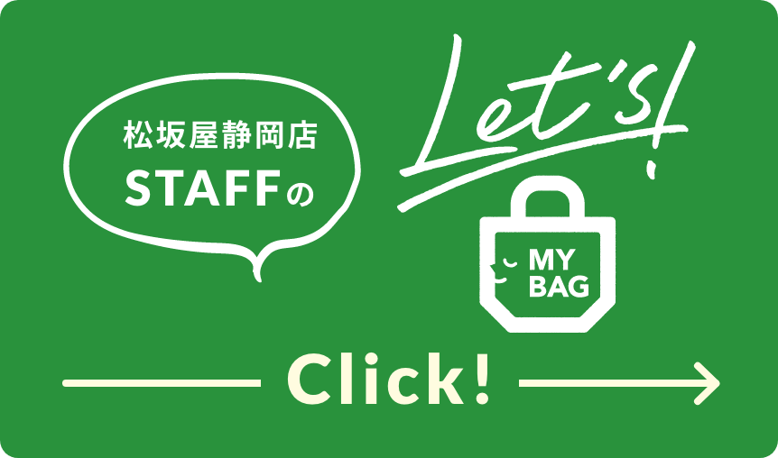 松坂屋静岡店STAFFのMY BAG